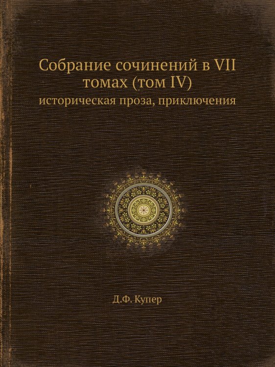 Собрание сочинений в VII томах (том IV)