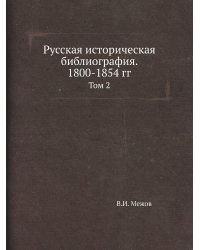 Русская историческая библиография. 1800-1854 гг.