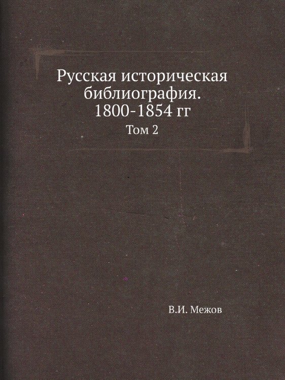 Русская историческая библиография. 1800-1854 гг.