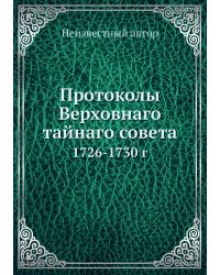 Протоколы Верховнаго тайнаго совета