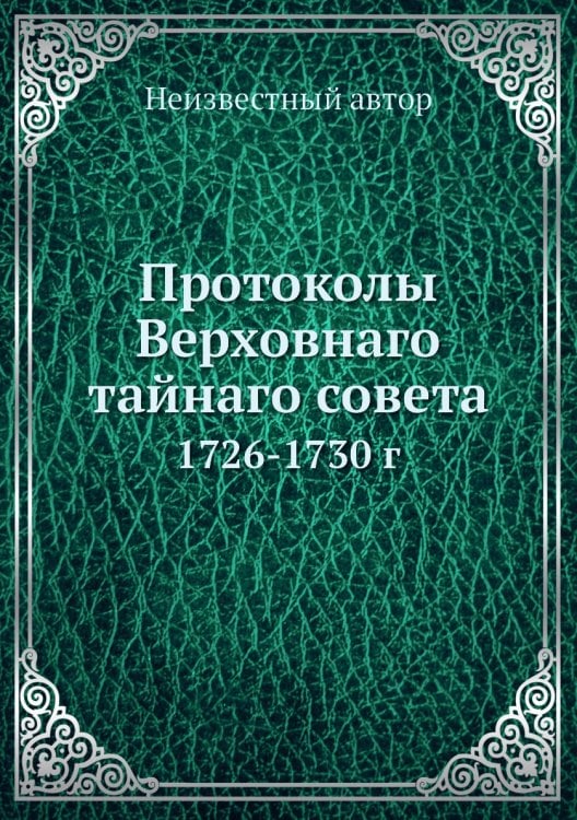 Протоколы Верховнаго тайнаго совета