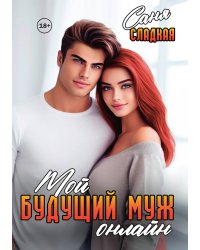 Мой будущий муж онлайн