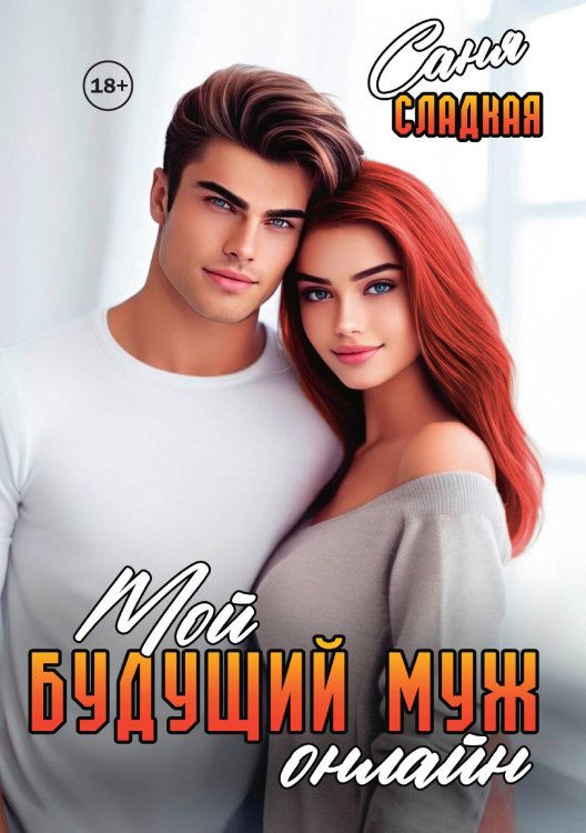 Обложка книги «Мой будущий муж онлайн» — Саня Сладкая, ISBN 9785521898589
