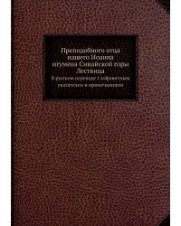 Преподобного отца нашего Иоанна, игумена Синайской горы Лествица