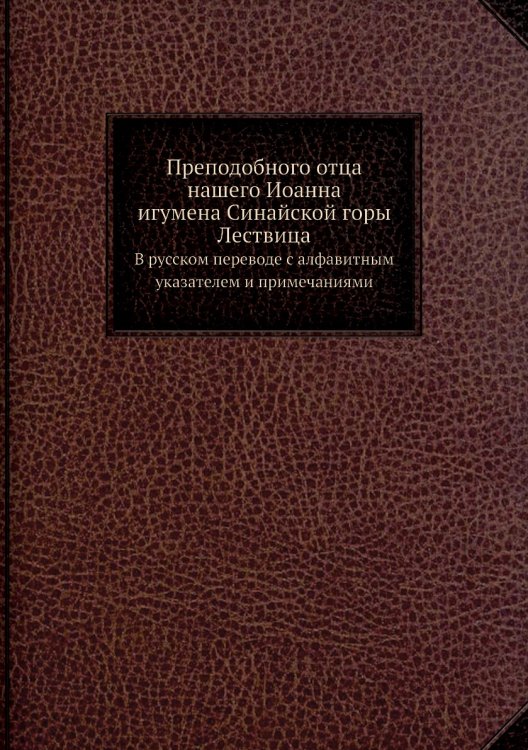 Преподобного отца нашего а, игумена Синайской горы Лествица