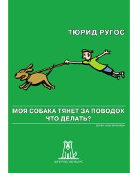 Моя собака тянет за поводок. Что делать?