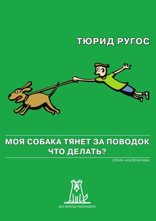 Обложка книги «Моя собака тянет за поводок. Что делать?» — Тюрид Ругос, ISBN 9785524066572