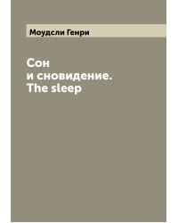Сон и сновидение. The sleep
