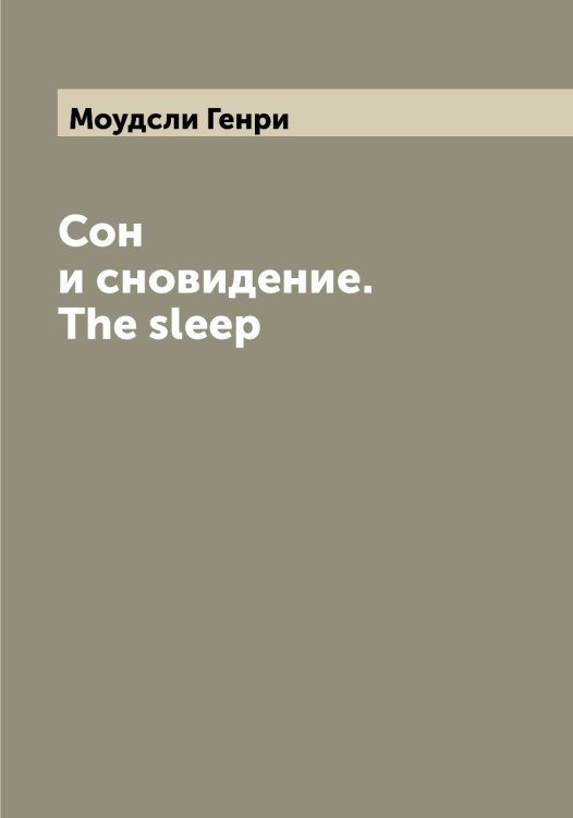Обложка книги «Сон и сновидение. The sleep» — Моудсли Генри, ISBN 9785519980302