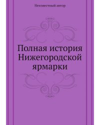 Полная история Нижегородской ярмарки