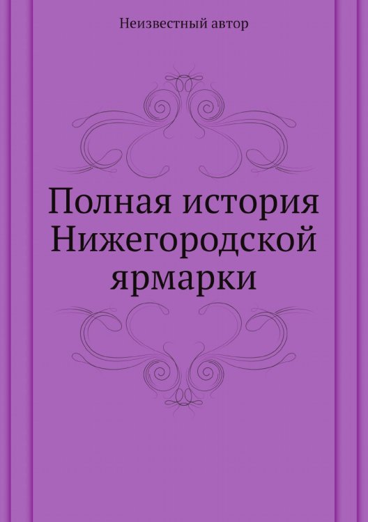 Полная история Нижегородской ярмарки Полная история Нижегородской ярмарки