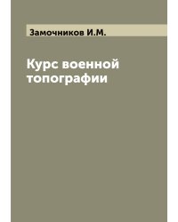Курс военной топографии