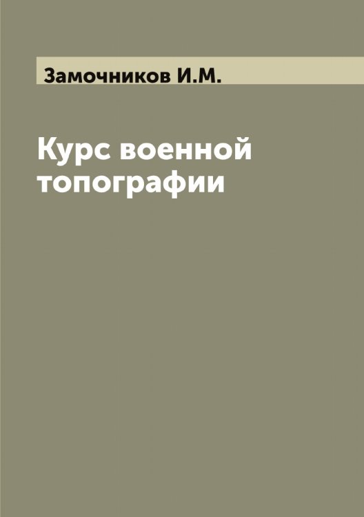 Обложка книги «Курс военной топографии» — Замочников И.М., ISBN 9785519856188