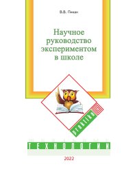 Научное руководство экспериментом в школе