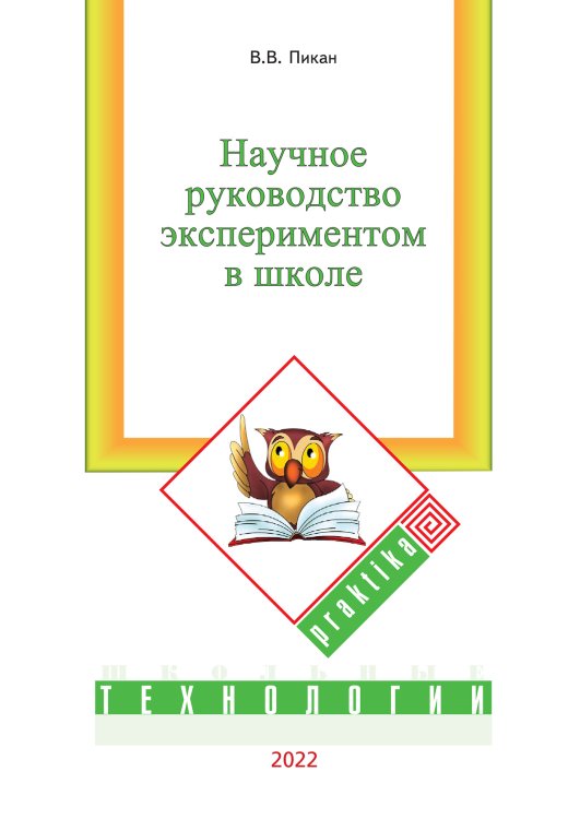 Обложка книги «Научное руководство экспериментом в школе» — В.В. Пикан, ISBN 9785521765256