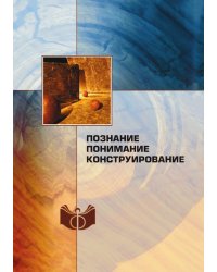 Познание, понимание, конструирование