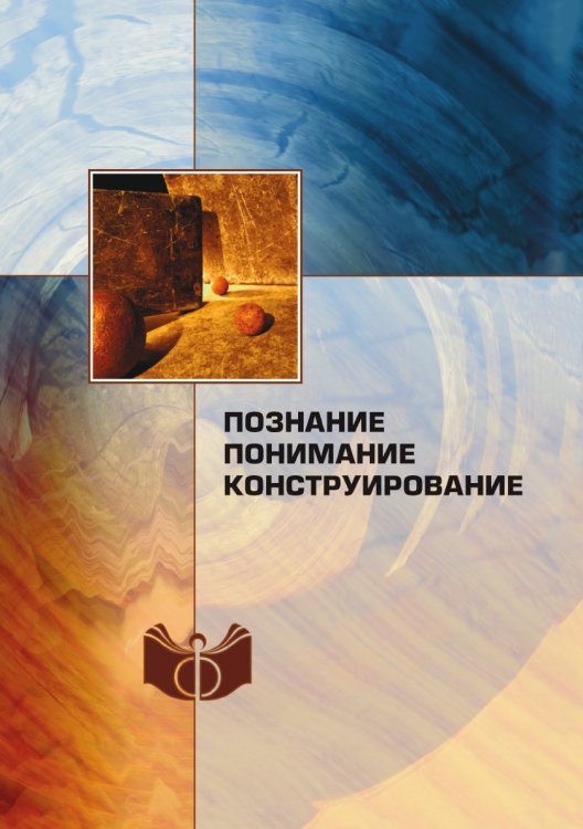 Познание, понимание, конструирование