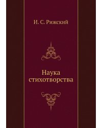 Наука стихотворства