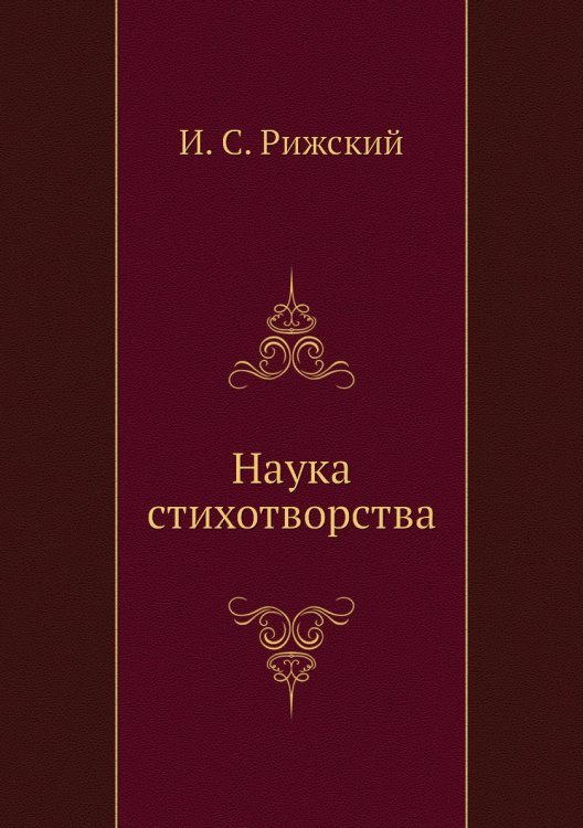 Наука стихотворства