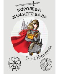 Королева зимнего бала