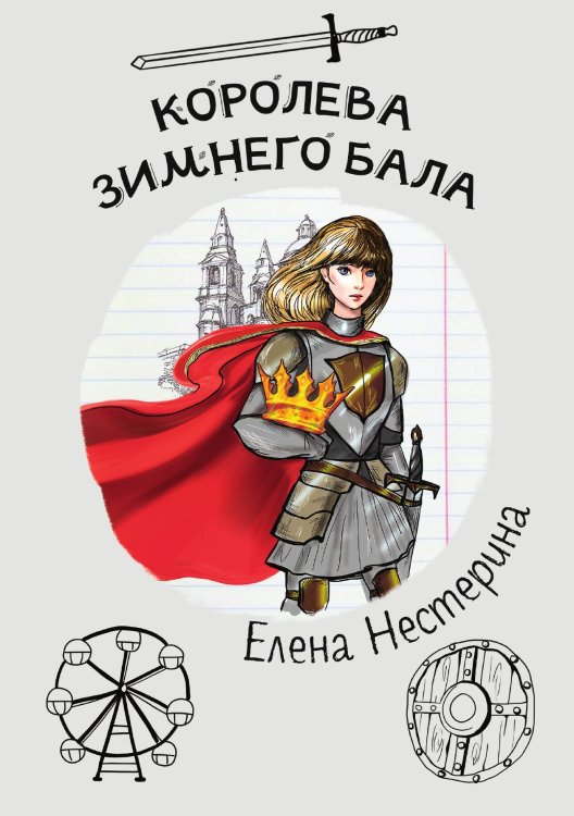 Обложка книги «Королева зимнего бала» — Е. Нестерина, ISBN 9785517020017