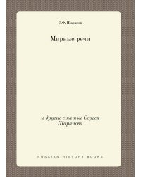 Мирные речи