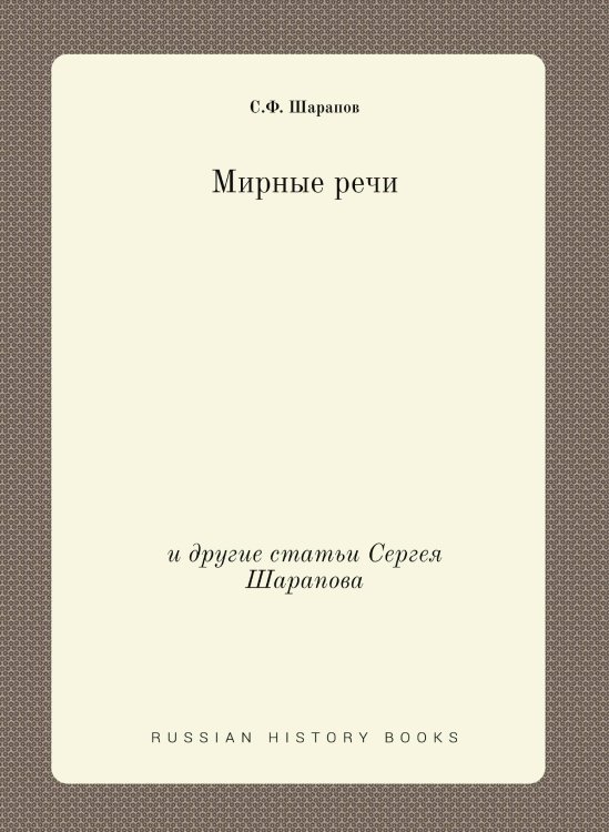 Мирные речи