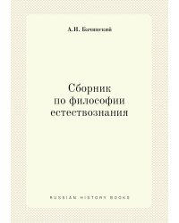 Сборник по философии естествознания
