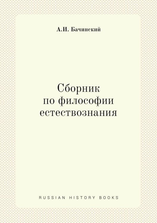 Сборник по философии естествознания