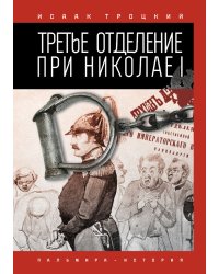 Третье отделение при Николае I