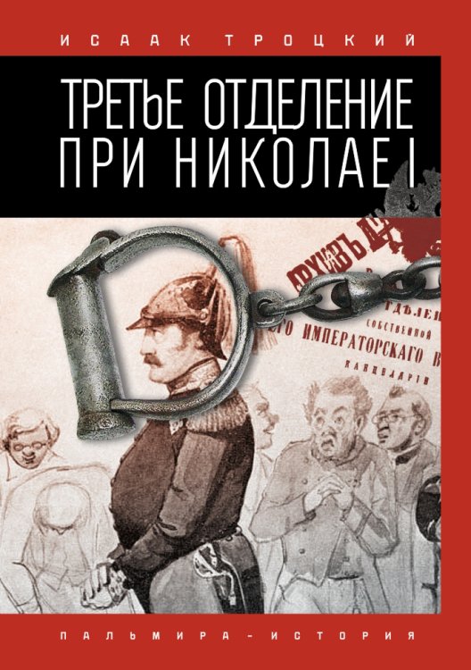 Обложка книги «Третье отделение при Николае I» — Иссак Троцкий, ISBN 9785517027986