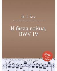 И была война, BWV 19