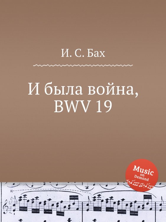 Обложка книги «И была война, BWV 19» — И. С. Бах, ISBN 9785517738073