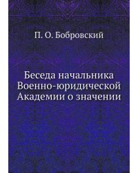 Беседа начальника Военно-юридической Академии о значении