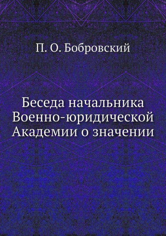 Беседа начальника Военно-юридической Академии о значении