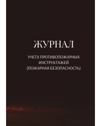 Журнал учета противопожарных инструктажей (пожарная безопасность)