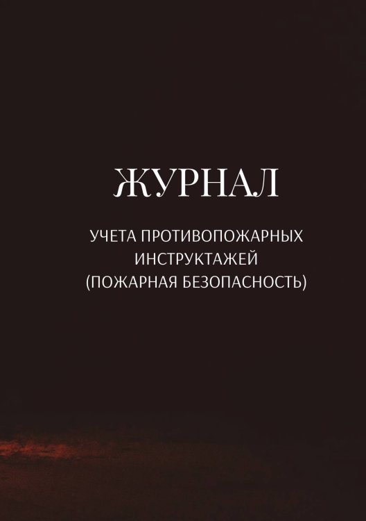 Обложка книги «Журнал учета противопожарных инструктажей (пожарная безопасность)» — автора нет, ISBN 9785521890675