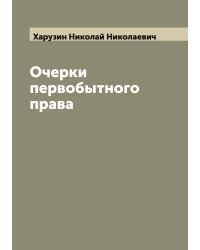Очерки первобытного права