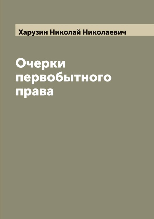 Обложка книги «Очерки первобытного права» — Харузин Николай Николаевич, ISBN 9785521289042