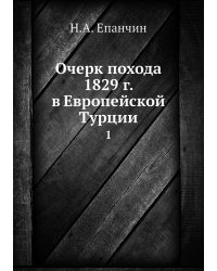 Очерк похода 1829 г. в Европейской Турции