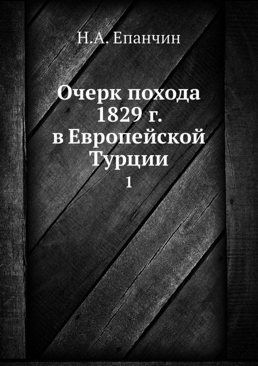 Очерк похода 1829 г. в Европейской Турции