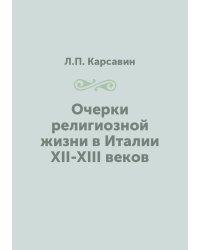 Очерки религиозной жизни в Италии XII-XIII веков