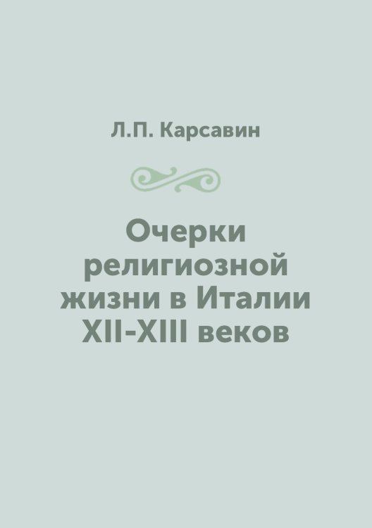 Очерки религиозной жизни в Италии XII-XIII веков