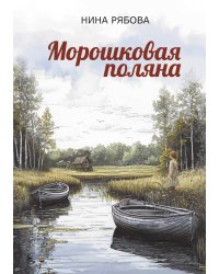 Морошковая поляна