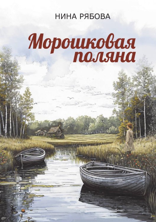 Обложка книги «Морошковая поляна» — Нина Рябова, ISBN 9785605340546