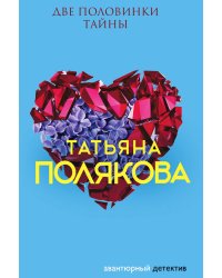 Две половинки Тайны