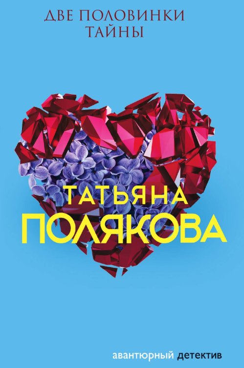 Обложка книги «Две половинки Тайны» — Полякова Татьяна Викторовна, ISBN 9785042199172
