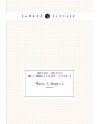 Пролог. Вторая половина (март - август)