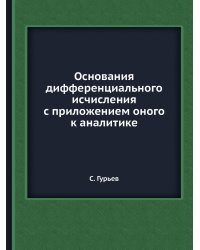 Основания дифференциального исчисления с приложением оного к аналитике