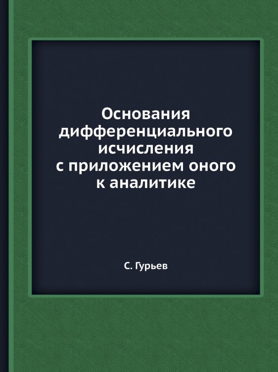 Основания дифференциального исчисления с приложением оного к аналитике